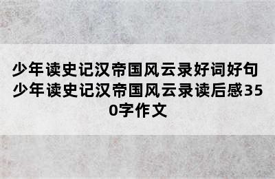 少年读史记汉帝国风云录好词好句 少年读史记汉帝国风云录读后感350字作文